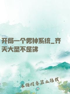 开局一个男神系统