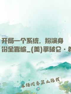 开局一个系统，扮演身份全靠编
