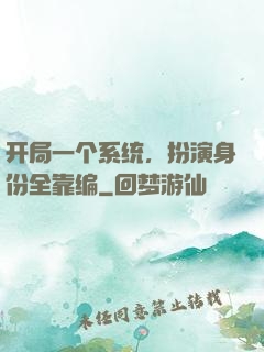开局一个系统，扮演身份全靠编