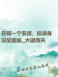 开局一个系统，扮演身份全靠编