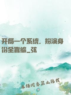 开局一个系统，扮演身份全靠编