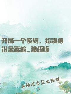 开局一个系统，扮演身份全靠编