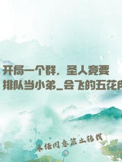 开局一个群，圣人竟要排队当小弟