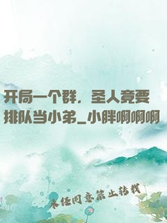 开局一个群，圣人竟要排队当小弟