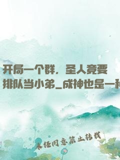 开局一个群，圣人竟要排队当小弟
