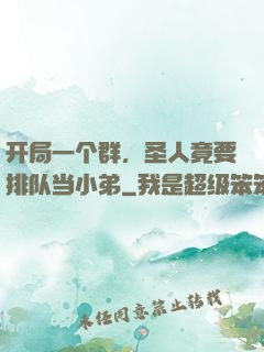 开局一个群，圣人竟要排队当小弟