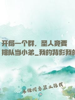 开局一个群，圣人竟要排队当小弟