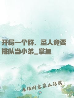 开局一个群，圣人竟要排队当小弟
