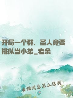 开局一个群，圣人竟要排队当小弟