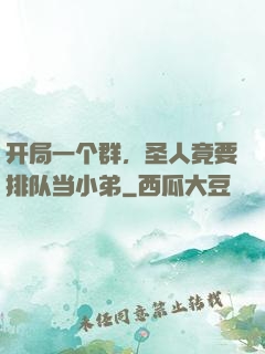 开局一个群，圣人竟要排队当小弟