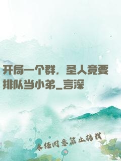 开局一个群，圣人竟要排队当小弟