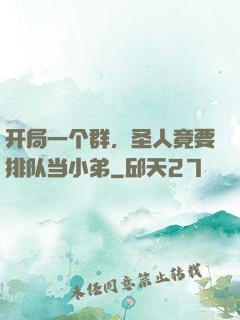 开局一个群，圣人竟要排队当小弟