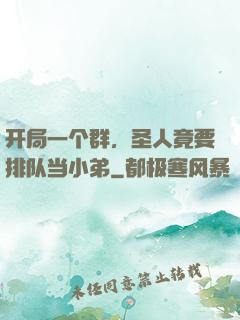 开局一个群，圣人竟要排队当小弟