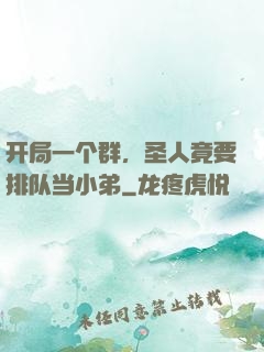 开局一个群，圣人竟要排队当小弟