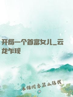开局一个首富女儿