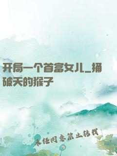 开局一个首富女儿