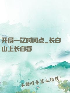 开局一亿时间点