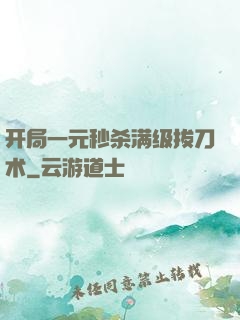 开局一元秒杀满级拔刀术