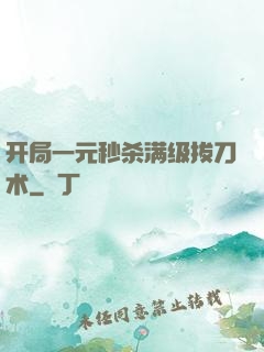 开局一元秒杀满级拔刀术