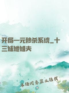 开局一元秒杀系统