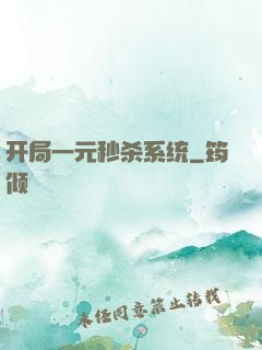 开局一元秒杀系统