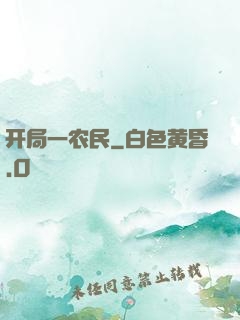 开局一农民