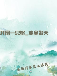 开局一只鲲