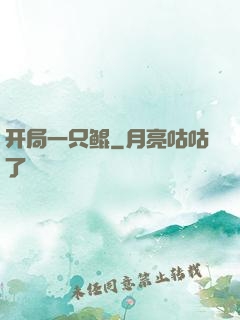 开局一只鲲