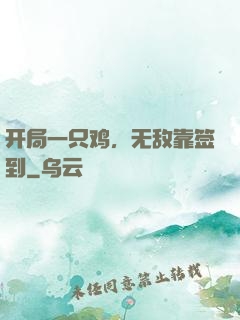 开局一只鸡，无敌靠签到