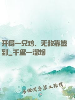 开局一只鸡，无敌靠签到
