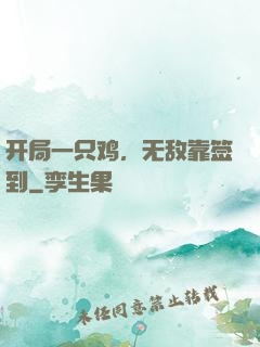 开局一只鸡，无敌靠签到
