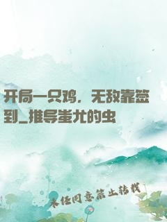 开局一只鸡，无敌靠签到