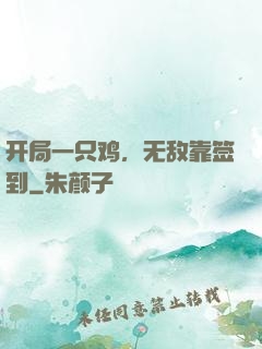 开局一只鸡，无敌靠签到