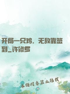 开局一只鸡，无敌靠签到