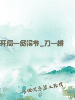 开局一品侯爷