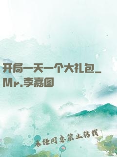 开局一天一个大礼包