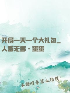 开局一天一个大礼包