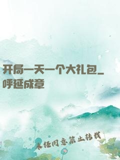 开局一天一个大礼包