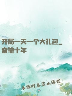 开局一天一个大礼包