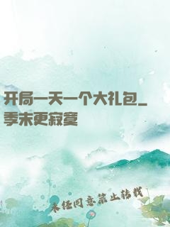 开局一天一个大礼包