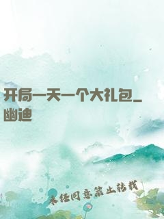 开局一天一个大礼包