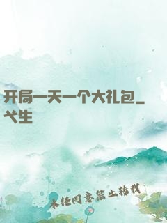 开局一天一个大礼包