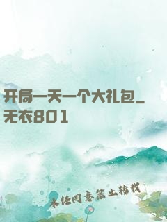 开局一天一个大礼包