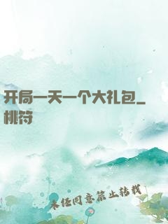 开局一天一个大礼包