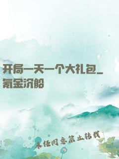 开局一天一个大礼包