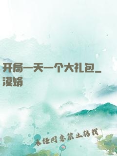 开局一天一个大礼包