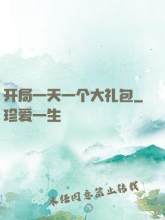 开局一天一个大礼包