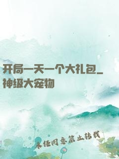 开局一天一个大礼包