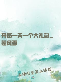 开局一天一个大礼包