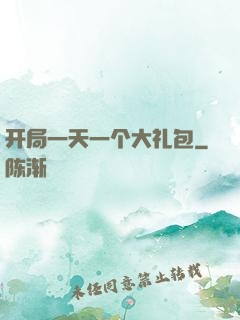 开局一天一个大礼包